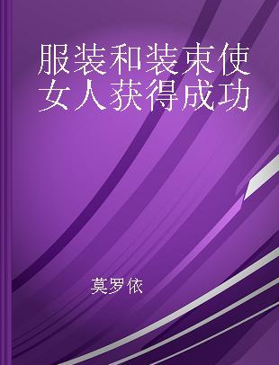 服装和装束使女人获得成功