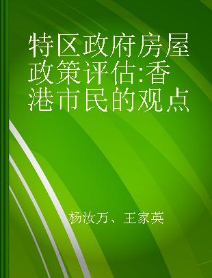 特区政府房屋政策评估 香港市民的观点