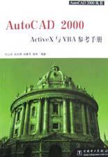AutoCAD 2000 ActiveX与VBA参考手册
