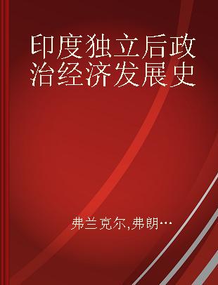 印度独立后政治经济发展史