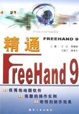 精通FreeHand 9