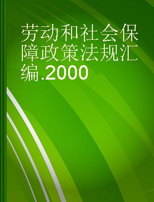 劳动和社会保障政策法规汇编 2000