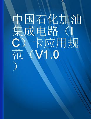 中国石化加油集成电路（IC）卡应用规范（V1.0）