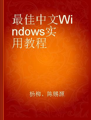 最佳中文Windows实用教程