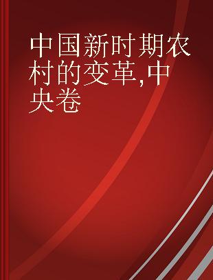 中国新时期农村的变革 中央卷