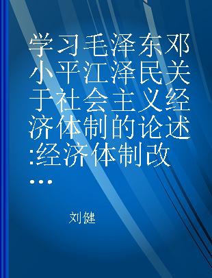 学习毛泽东邓小平江泽民关于社会主义经济体制的论述 经济体制改革要有新的突破