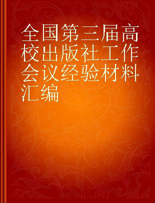 全国第三届高校出版社工作会议经验材料汇编