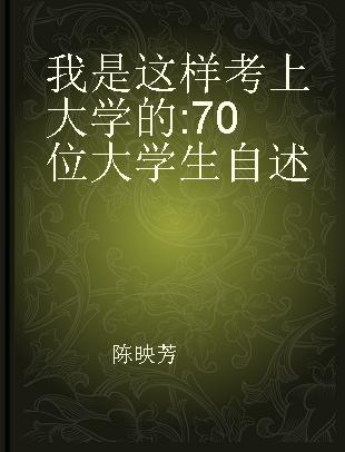 我是这样考上大学的 70位大学生自述