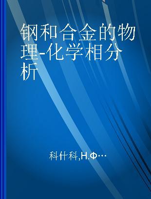 钢和合金的物理-化学相分析