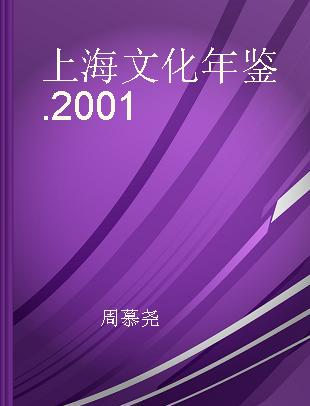 上海文化年鉴 2001