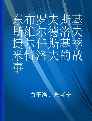 东布罗夫斯基 斯维尔德洛夫 捷尔任斯基 季米特洛夫的故事