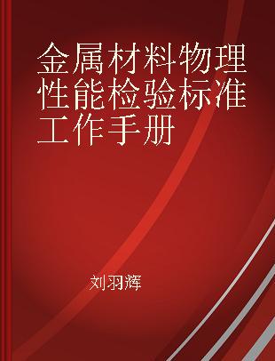 金属材料物理性能检验标准工作手册