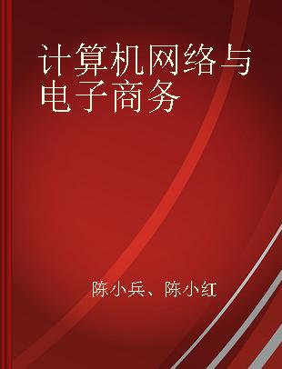 计算机网络与电子商务