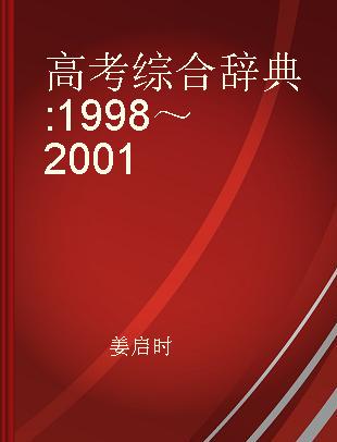 高考综合辞典 1998～2001