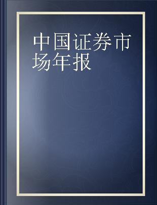 中国证券市场年报 2001