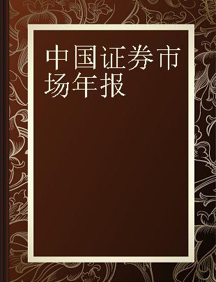 中国证券市场年报 1997