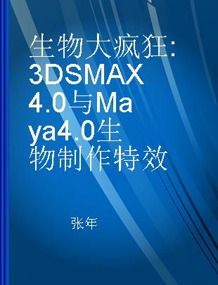 生物大疯狂 3DS MAX 4.0与Maya 4.0生物制作特效