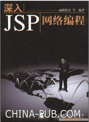 深入JSP网络编程
