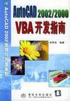 AutoCAD 2002/2000 VBA开发指南