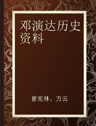 邓演达历史资料