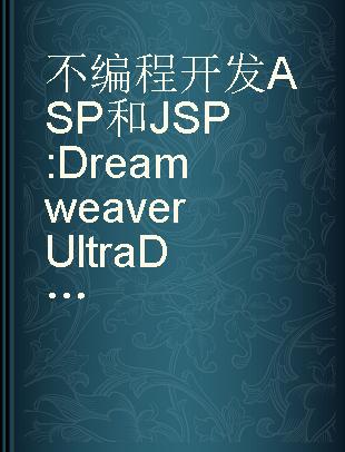 不编程开发ASP和JSP Dreamweaver UltraDev 4的使用技巧