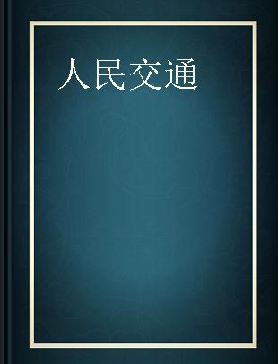 人民交通