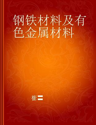 钢铁材料及有色金属材料