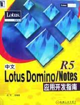 中文Lotus Domino/Notes R5应用开发指南