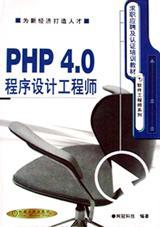 PHP 4.0程序设计工程师