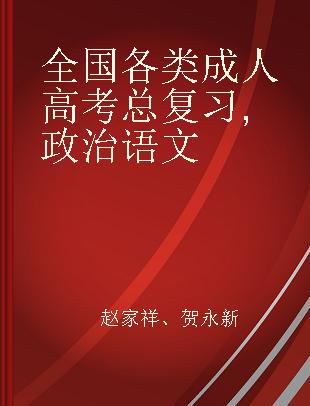 全国各类成人高考总复习 政治 语文