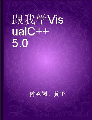 跟我学Visual C++ 5.0