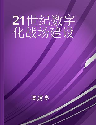 21世纪数字化战场建设