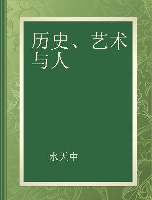 历史、艺术与人