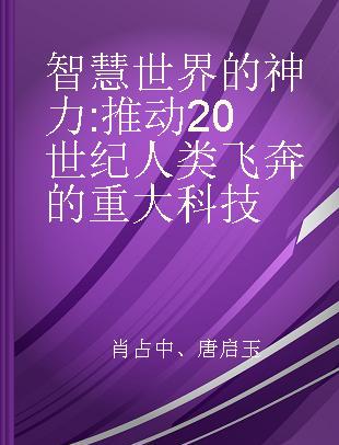 智慧世界的神力 推动20世纪人类飞奔的重大科技