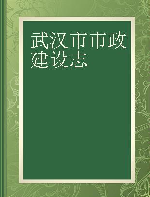 武汉市市政建设志