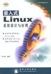 嵌入式Linux系统设计与应用