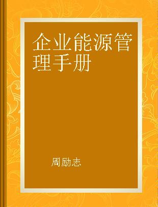 企业能源管理手册