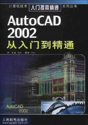 AutoCAD 2002从入门到精通