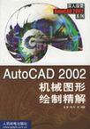 Auto CAD 2002 机械图形绘制精解
