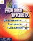 网页制作梦幻团队Dreamweaver 4、Fireworks 4、Flash 5中文版