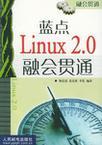 蓝点Linux 2.0融会贯通