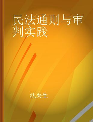 民法通则与审判实践