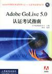 Adobe GoLive 5.0认证考试指南