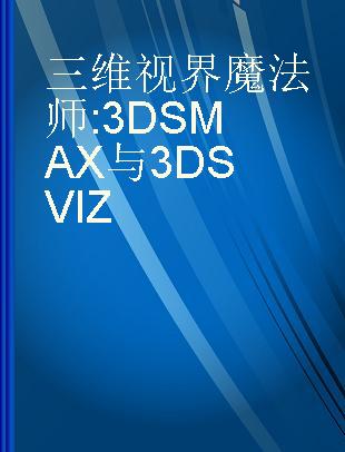 三维视界魔法师 3DS MAX与3DS VIZ