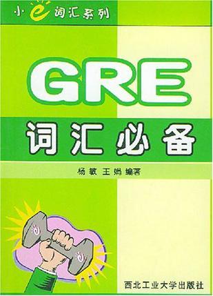 GRE词汇必备