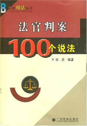 法官判案100个说法