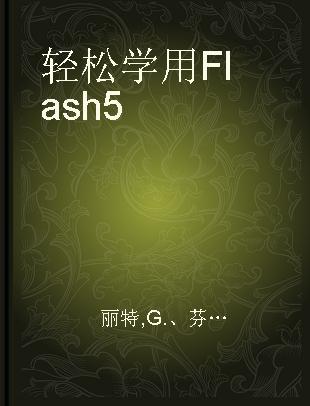 轻松学用Flash 5