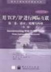 用TCP/IP进行网际互联 第二卷 设计、实现与内核 第三版 Vol II Design,Implementation,and Internals Third Edition