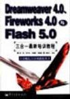 Dreamweaver 4.0、Fireworks 4.0与Flash 5.0三合一最新培训教程