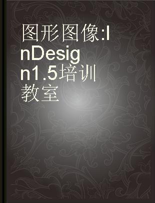 图形图像 InDesign 1.5培训教室